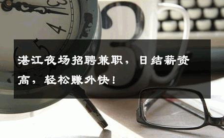 湛江夜场招聘兼职，日结薪资高，轻松赚外快！