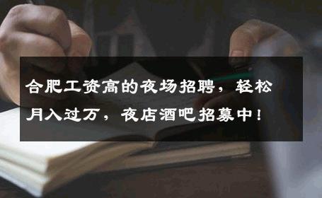 合肥工资高的夜场招聘，轻松月入过万，夜店酒吧招募中！