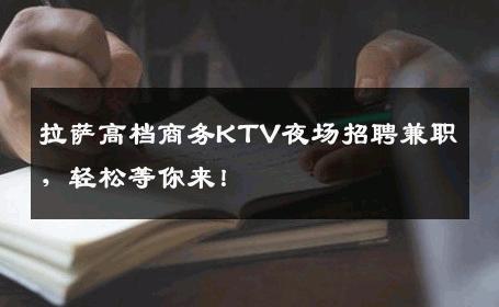拉萨高档商务KTV夜场招聘兼职，轻松等你来！