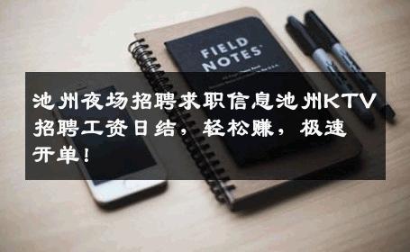 池州夜场招聘求职信息池州KTV招聘工资日结，轻松赚，极速开单！
