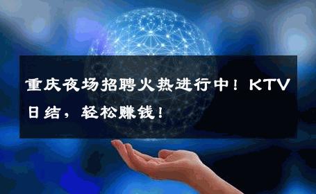重庆夜场招聘火热进行中！KTV日结，轻松赚钱！