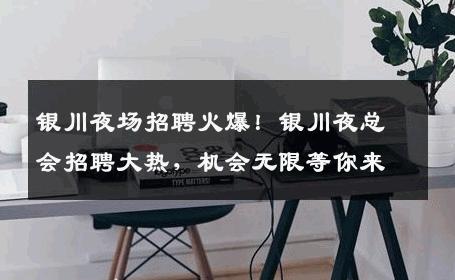 银川夜场招聘火爆！银川夜总会招聘大热，机会无限等你来