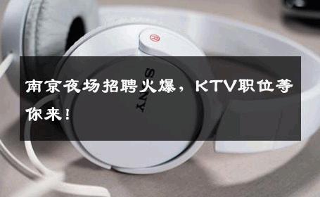 南京夜场招聘火爆，KTV职位等你来！