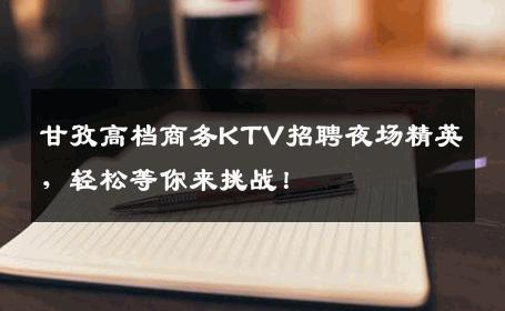 甘孜高档商务KTV招聘夜场精英，轻松等你来挑战！