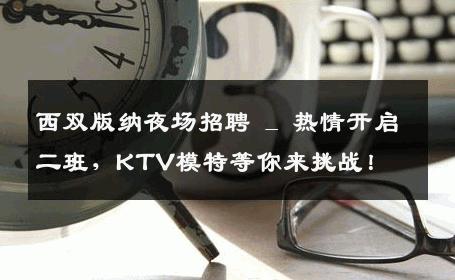 西双版纳夜场招聘 _ 热情开启二班，KTV模特等你来挑战！