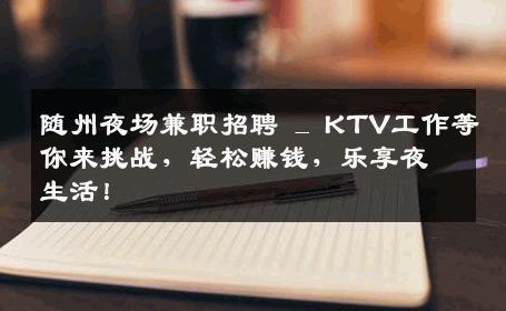 随州夜场兼职招聘 _ KTV工作等你来挑战，轻松赚钱，乐享夜生活！