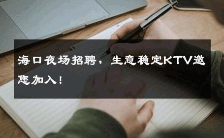 海口夜场招聘，生意稳定KTV邀您加入！