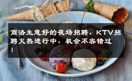 商洛生意好的夜场招聘，KTV招聘火热进行中，机会不容错过！