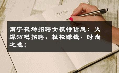 南宁夜场招聘女模特信息：火爆酒吧招聘，轻松赚钱，时尚之选！
