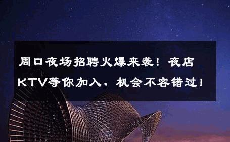 周口夜场招聘火爆来袭！夜店KTV等你加入，机会不容错过！