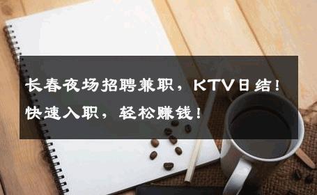 长春夜场招聘兼职，KTV日结！快速入职，轻松赚钱！