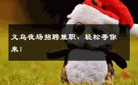义乌夜场招聘兼职，轻松等你来！