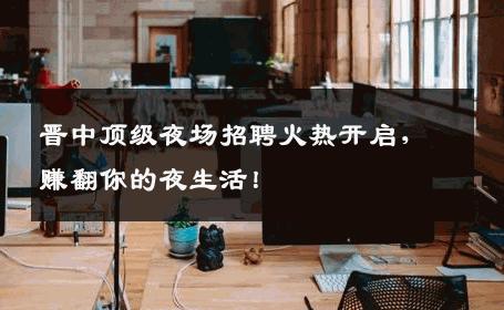 晋中顶级夜场招聘火热开启，赚翻你的夜生活！