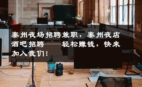泰州夜场招聘兼职，泰州夜店酒吧招聘——轻松赚钱，快来加入我们！