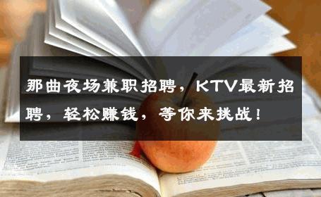 那曲夜场兼职招聘，KTV最新招聘，轻松赚钱，等你来挑战！