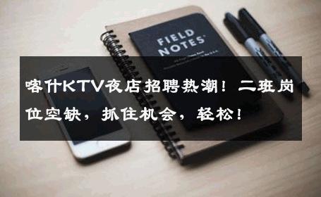 喀什KTV夜店招聘热潮！二班岗位空缺，抓住机会，轻松！