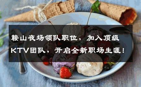鞍山夜场领队职位，加入顶级KTV团队，开启全新职场生涯！