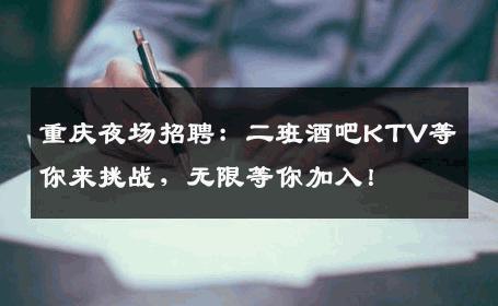重庆夜场招聘：二班酒吧KTV等你来挑战，无限等你加入！