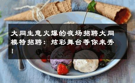 大同生意火爆的夜场招聘大同模特招聘：炫彩舞台等你来秀！