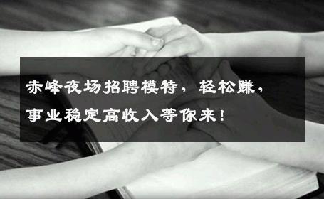 赤峰夜场招聘模特，轻松赚，事业稳定高收入等你来！