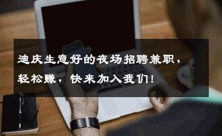 迪庆生意好的夜场招聘兼职，轻松赚，快来加入我们！