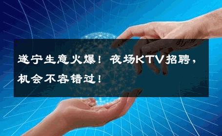 遂宁生意火爆！夜场KTV招聘，机会不容错过！