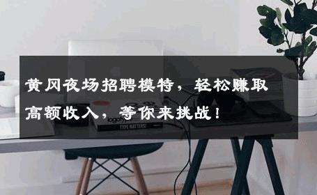 黄冈夜场招聘模特，轻松赚取高额收入，等你来挑战！