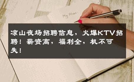 凉山夜场招聘信息，火爆KTV招聘！薪资高，福利全，机不可失！