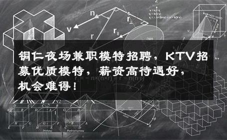 铜仁夜场兼职模特招聘，KTV招募优质模特，薪资高待遇好，机会难得！