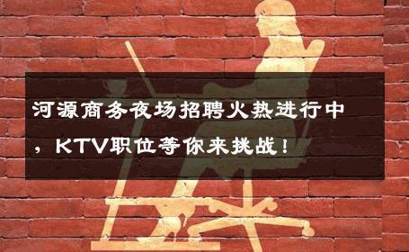 河源商务夜场招聘火热进行中，KTV职位等你来挑战！