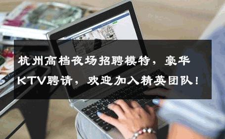 杭州高档夜场招聘模特，豪华KTV聘请，欢迎加入精英团队！