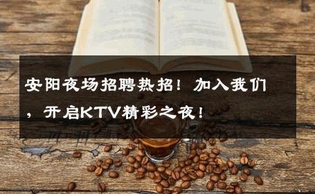安阳夜场招聘热招！加入我们，开启KTV精彩之夜！