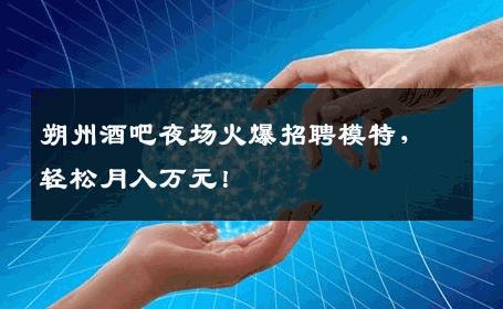 朔州酒吧夜场火爆招聘模特，轻松月入万元！