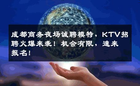 成都商务夜场诚聘模特，KTV招聘火爆来袭！机会有限，速来报名！