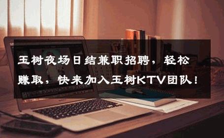玉树夜场日结兼职招聘，轻松赚取，快来加入玉树KTV团队！