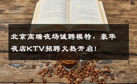 北京高端夜场诚聘模特，豪华夜店KTV招聘火热开启！