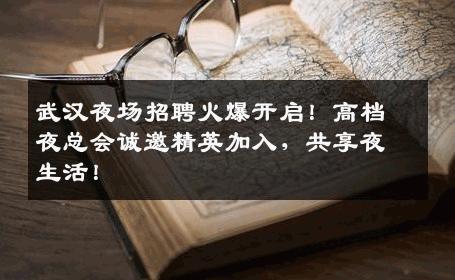 武汉夜场招聘火爆开启！高档夜总会诚邀精英加入，共享夜生活！