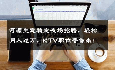 河源生意稳定夜场招聘，轻松月入过万，KTV职位等你来！