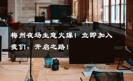梅州夜场生意火爆！立即加入我们，开启之路！