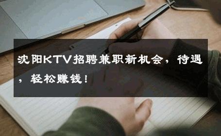 沈阳KTV招聘兼职新机会，待遇，轻松赚钱！
