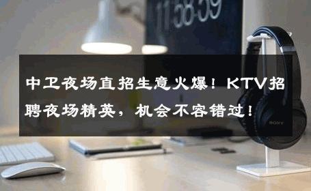 中卫夜场直招生意火爆！KTV招聘夜场精英，机会不容错过！