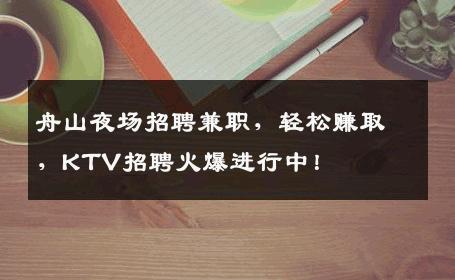 舟山夜场招聘兼职，轻松赚取，KTV招聘火爆进行中！