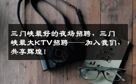 三门峡最好的夜场招聘，三门峡最大KTV招聘——加入我们，共享辉煌！