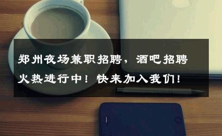 郑州夜场兼职招聘，酒吧招聘火热进行中！快来加入我们！
