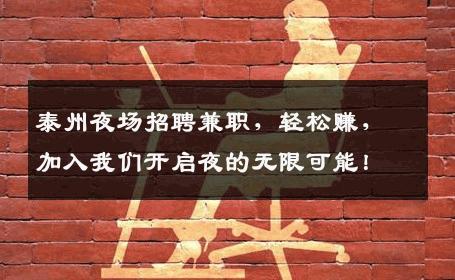 泰州夜场招聘兼职，轻松赚，加入我们开启夜的无限可能！