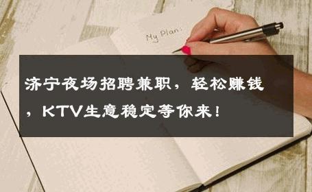 济宁夜场招聘兼职，轻松赚钱，KTV生意稳定等你来！
