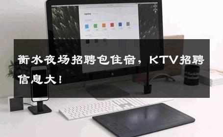 衡水夜场招聘包住宿，KTV招聘信息大！