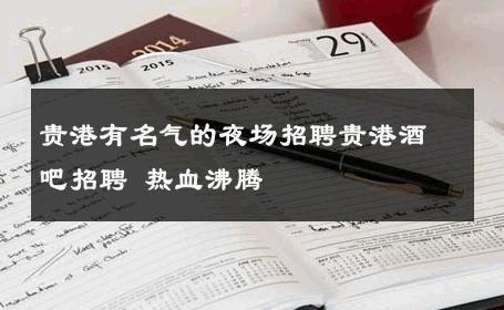 贵港有名气的夜场招聘贵港酒吧招聘 热血沸腾