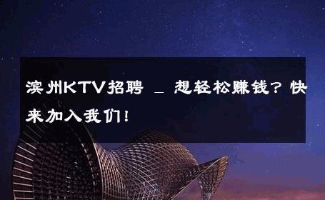 滨州KTV招聘 _ 想轻松赚钱？快来加入我们！
