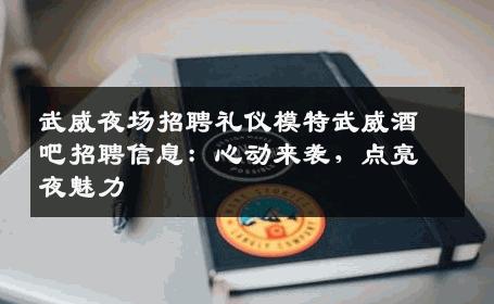 武威夜场招聘礼仪模特武威酒吧招聘信息：心动来袭，点亮夜魅力